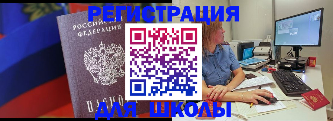 прописка для школы в Тынде